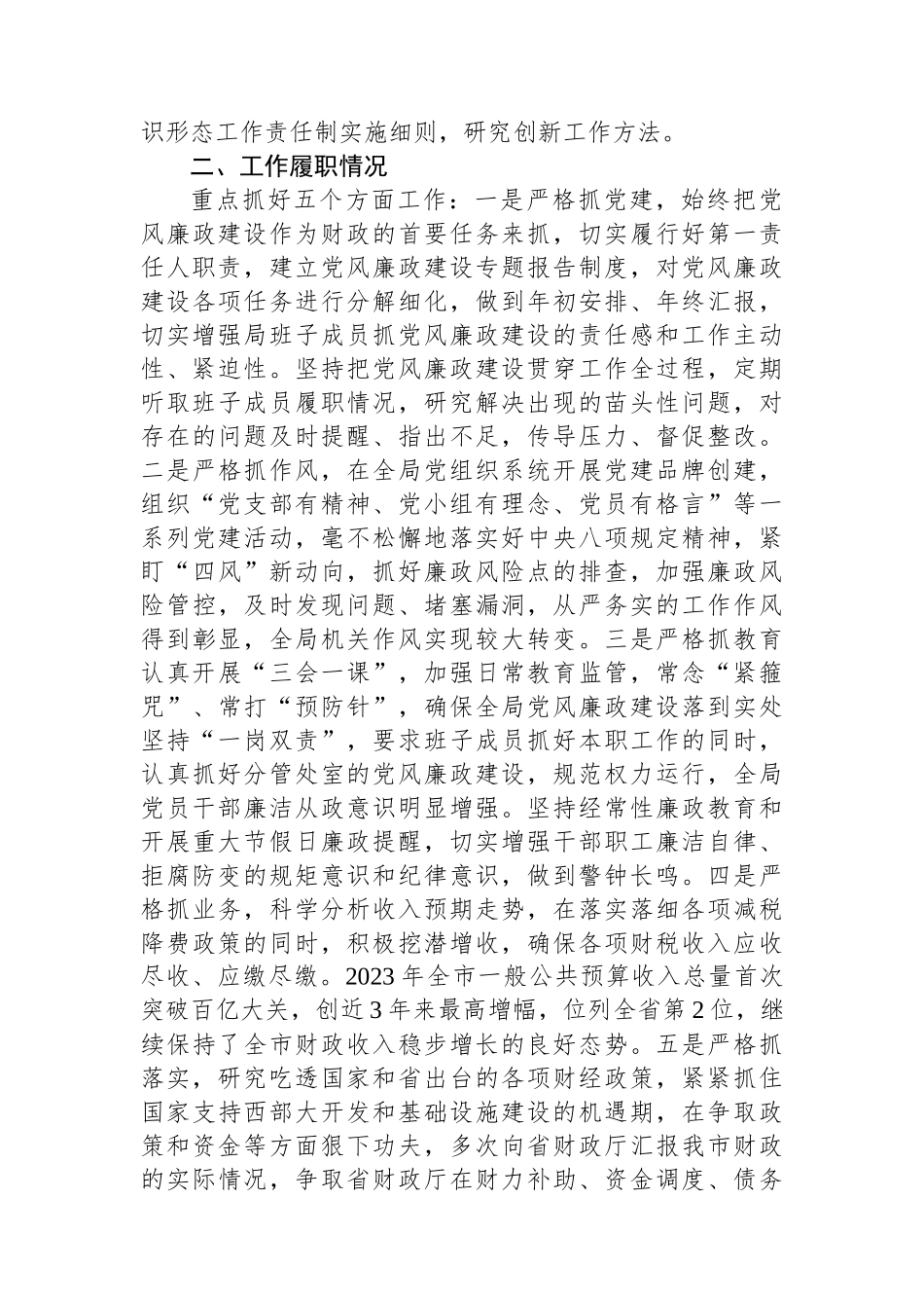 市财政局局长2023年度述职述责述廉报告.docx_第2页