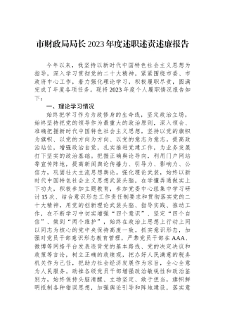 市财政局局长2023年度述职述责述廉报告.docx