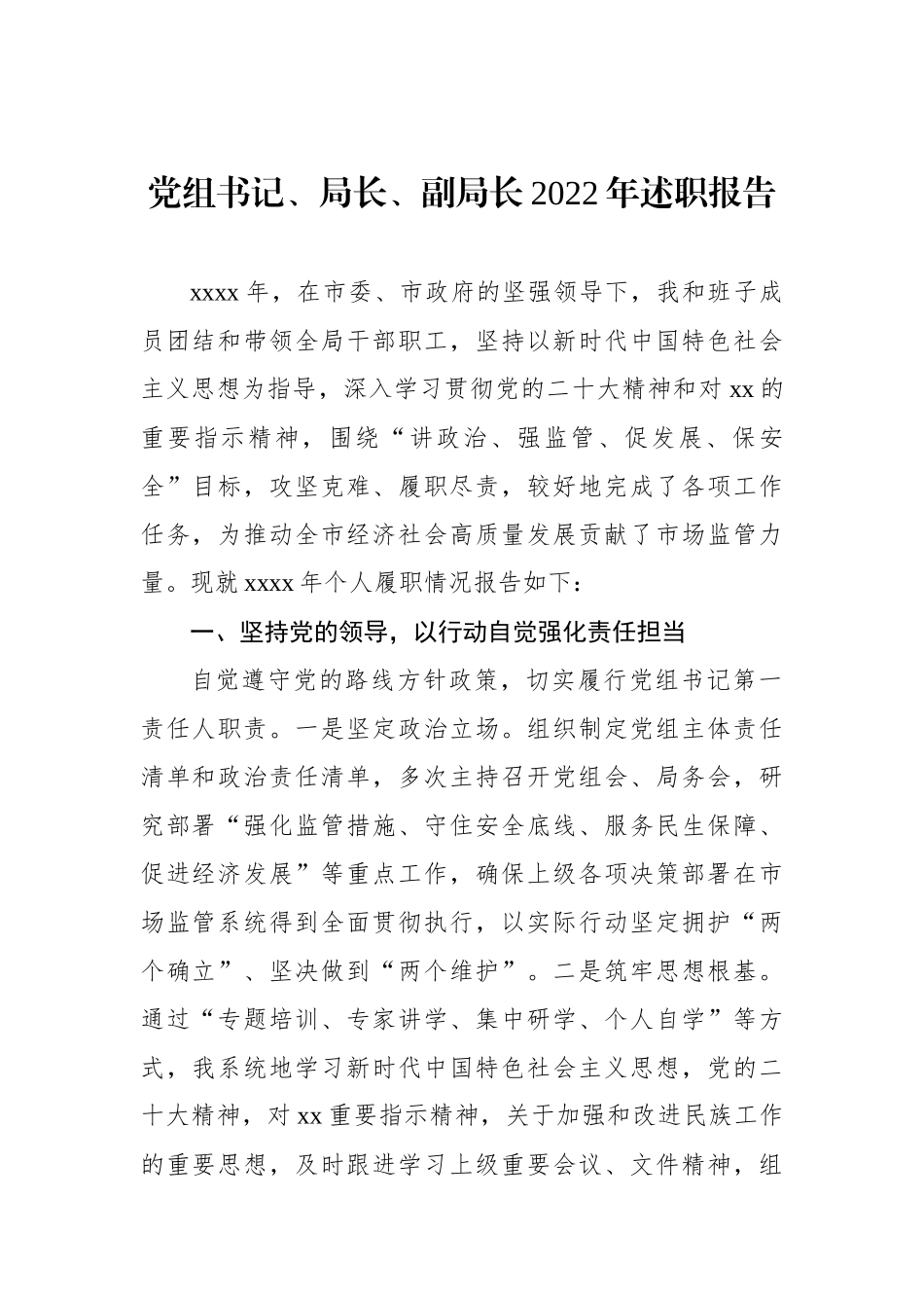 市场监管局党组书记、局长XX年个人述职报告汇编（7篇）（个人）.docx_第2页