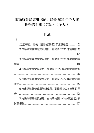 市场监管局党组书记、局长XX年个人述职报告汇编（7篇）（个人）.docx