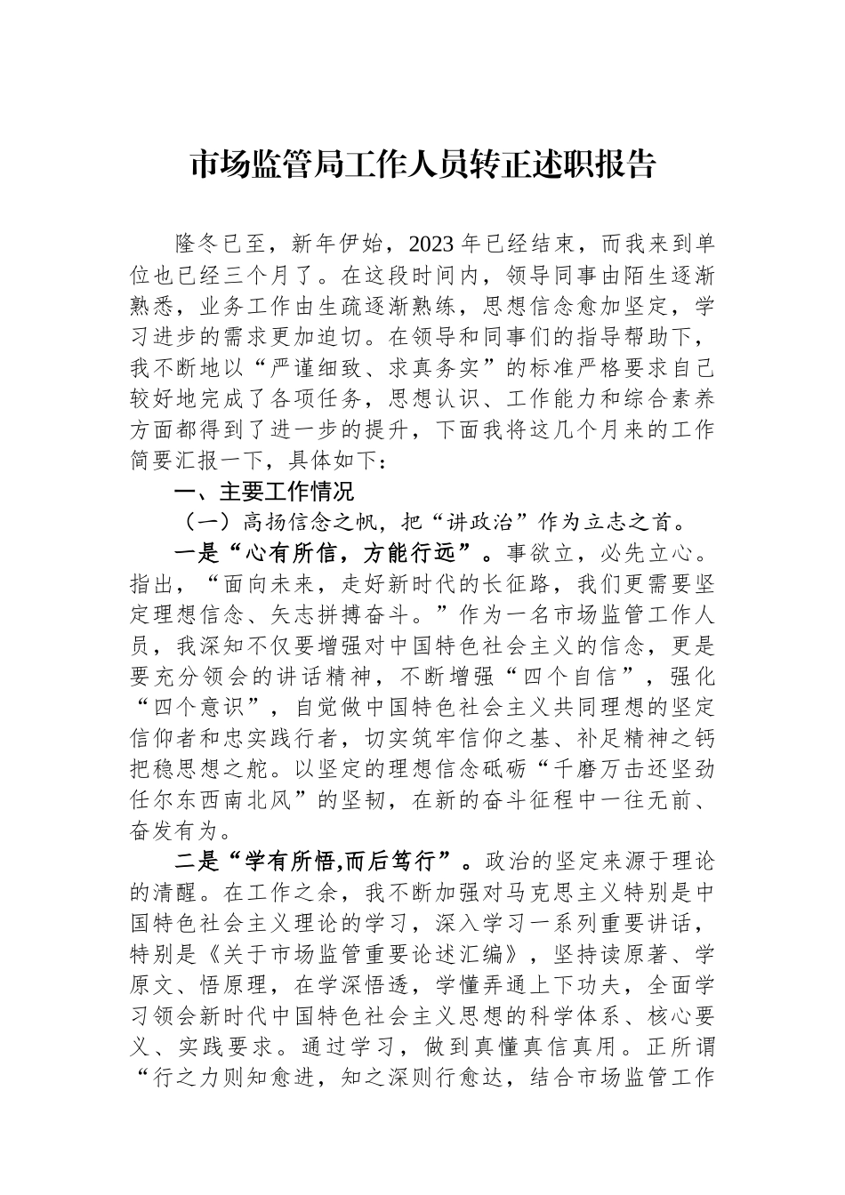 市场监管局工作人员转正述职报告.docx_第1页