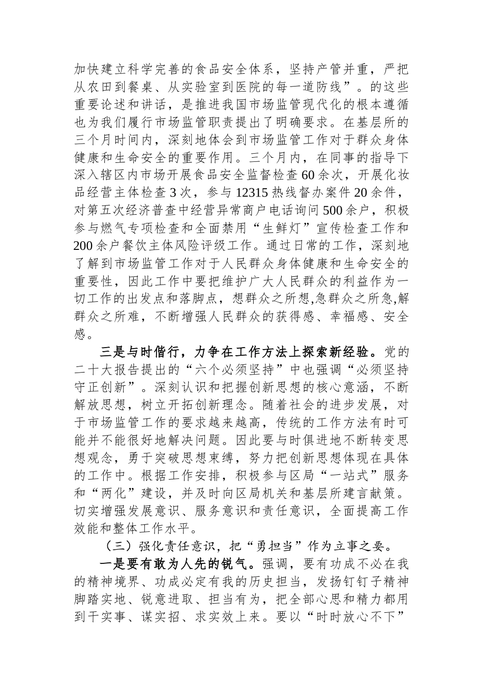 市场监管局工作人员转正述职报告.docx_第3页