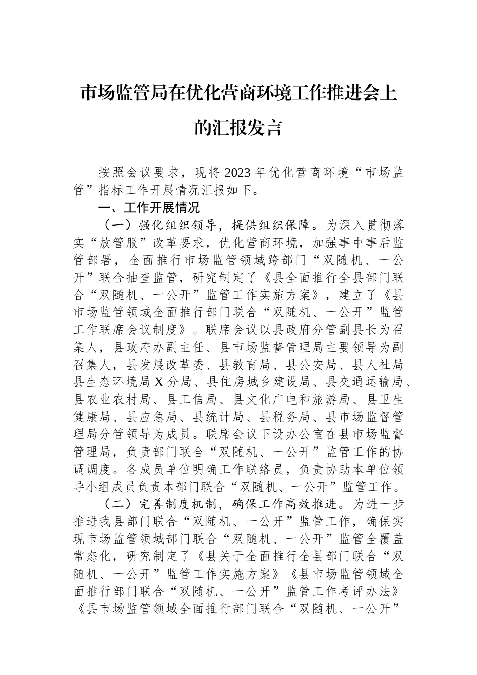 市场监管局在优化营商环境工作推进会上的汇报发言.docx_第1页