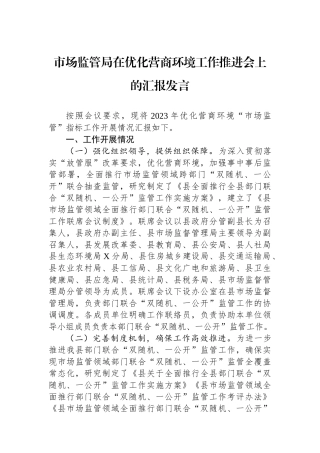 市场监管局在优化营商环境工作推进会上的汇报发言.docx