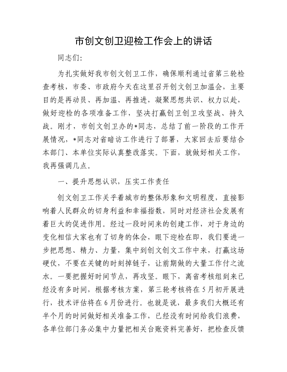 市创文创卫迎检工作会上的讲话.docx_第1页