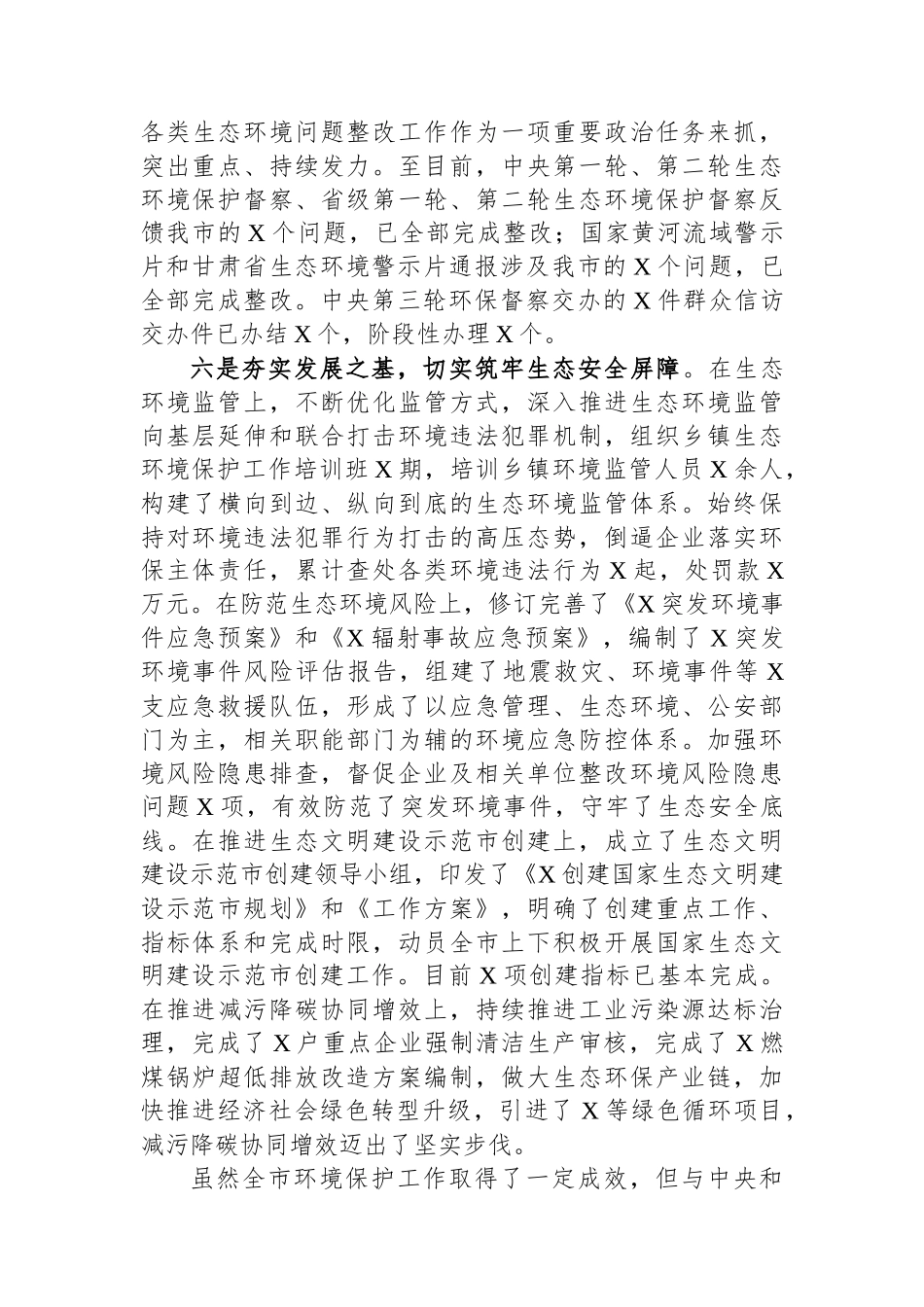 市党员干部2023年生态环境保护工作述职报告.docx_第3页