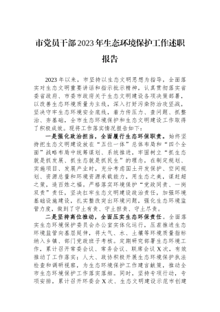 市党员干部2023年生态环境保护工作述职报告.docx