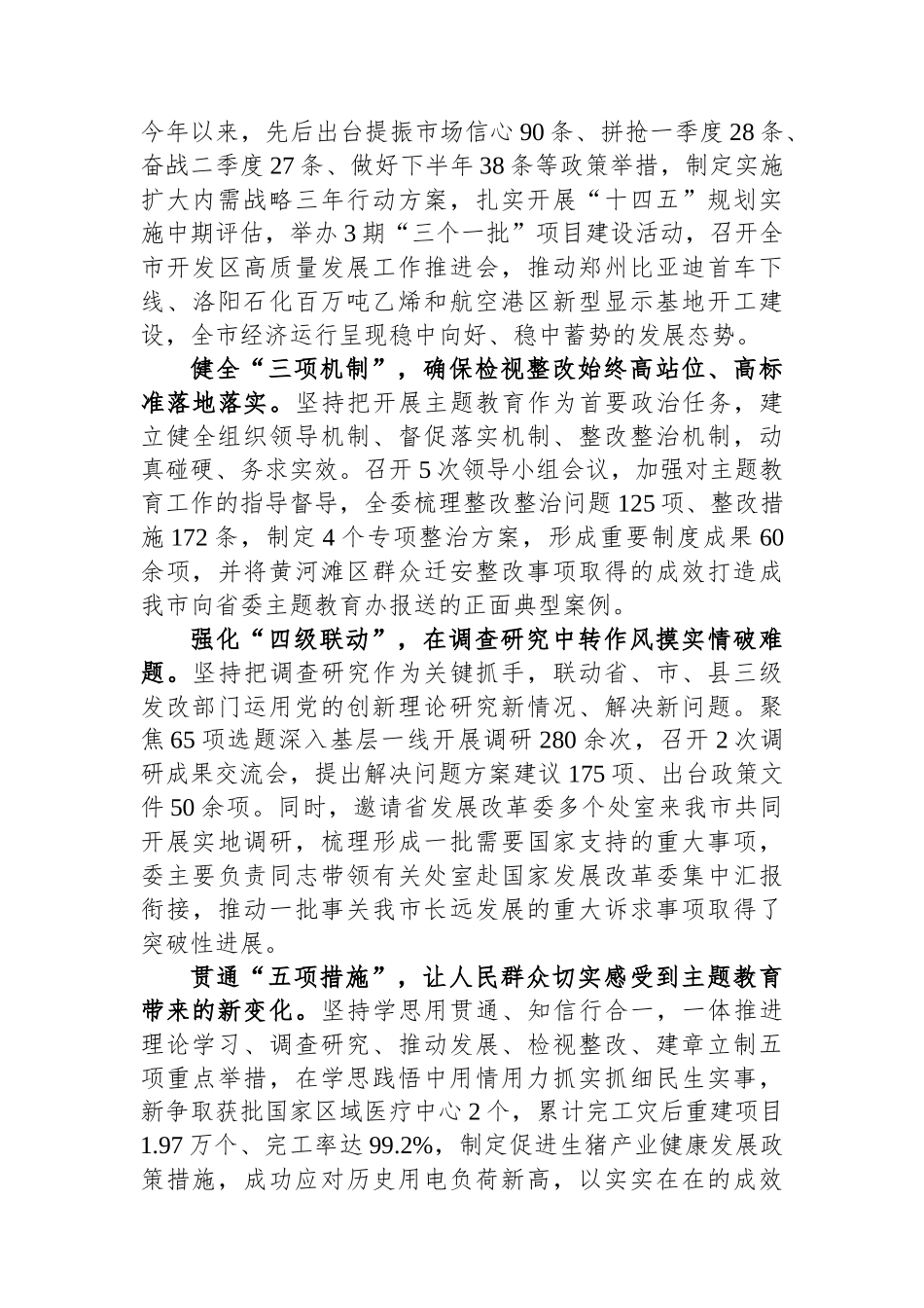 市发改委在市委主题教育调研督导会上的汇报发言.docx_第2页