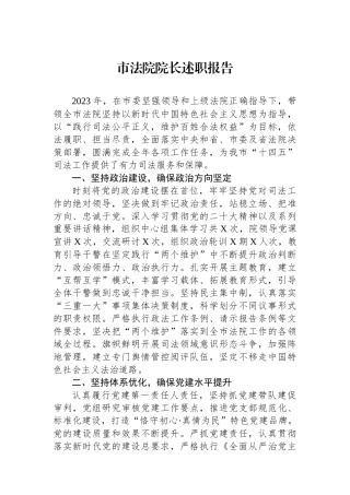 市法院院长述职报告.docx