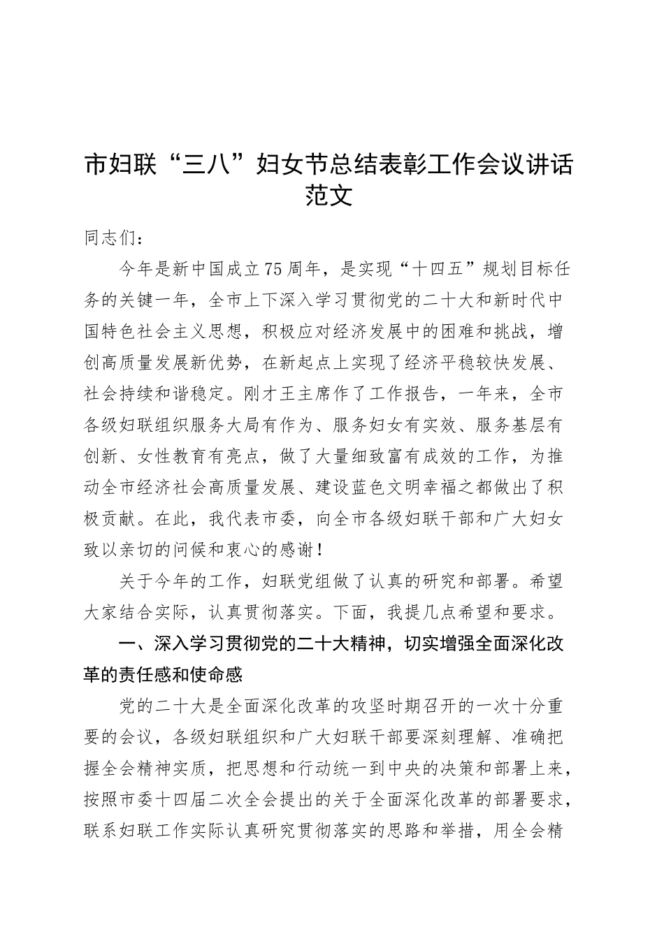 市妇联三八妇女节总结表彰工作会议讲话大会.docx_第1页