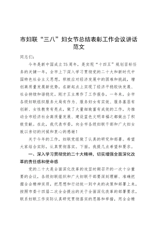 市妇联三八妇女节总结表彰工作会议讲话大会.docx