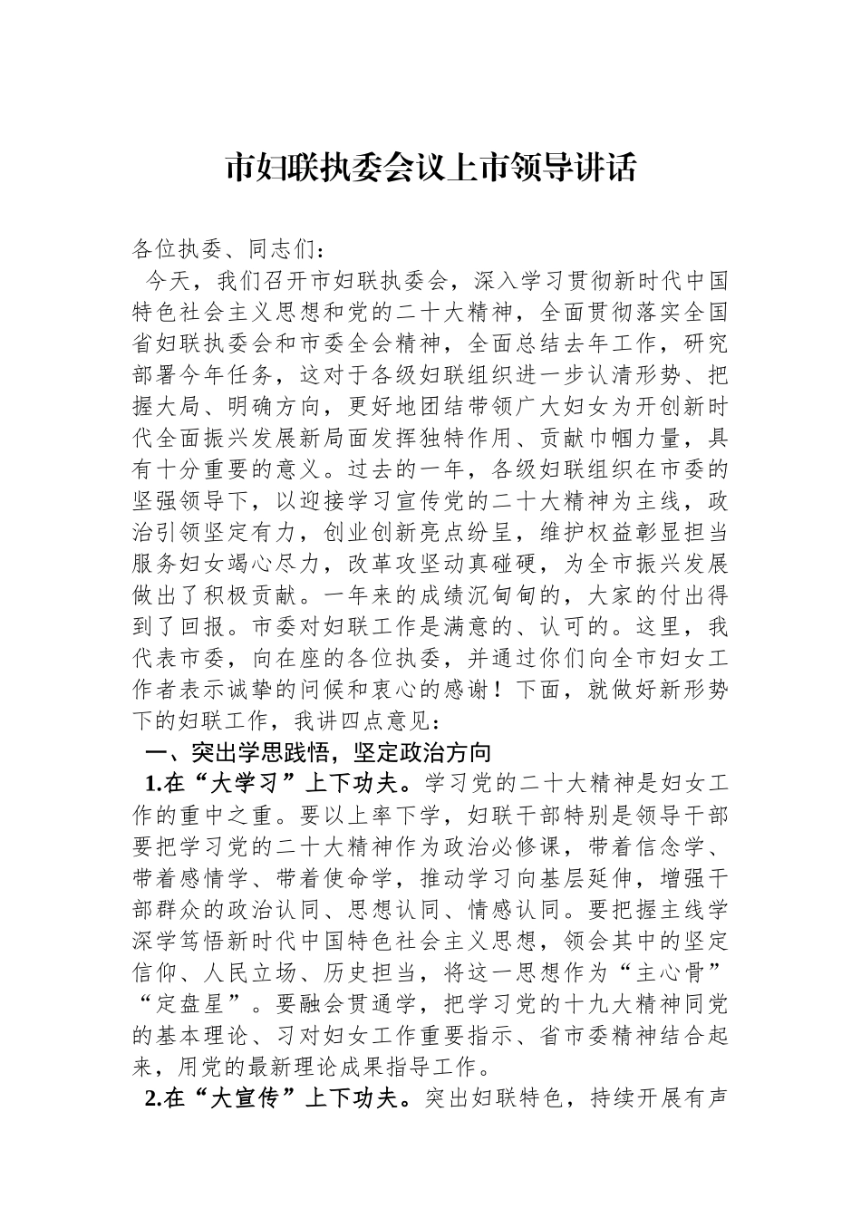 市妇联执委会议上市领导讲话.docx_第1页