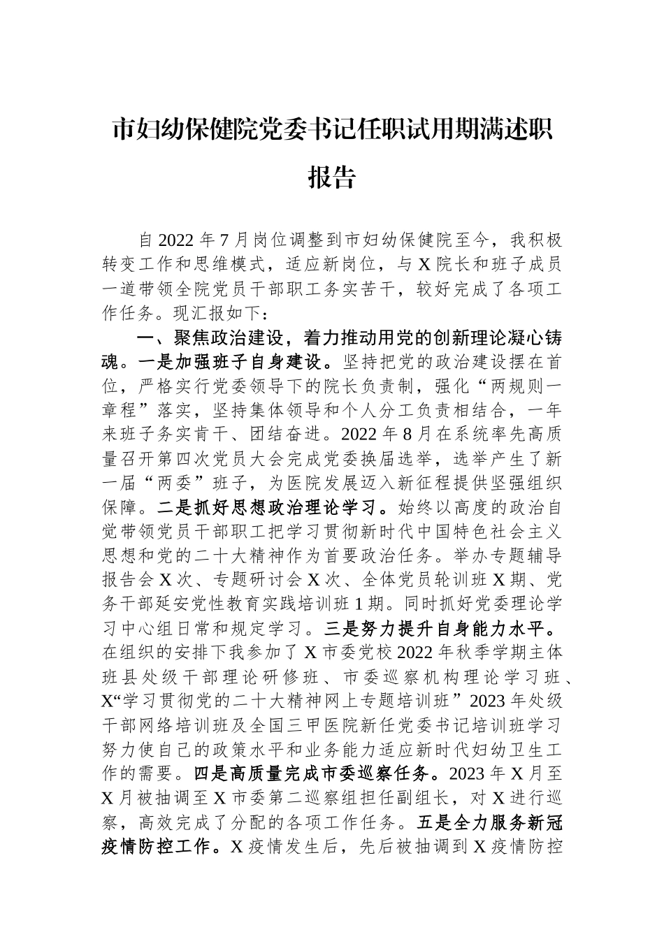 市妇幼保健院党委书记任职试用期满述职报告.docx_第1页