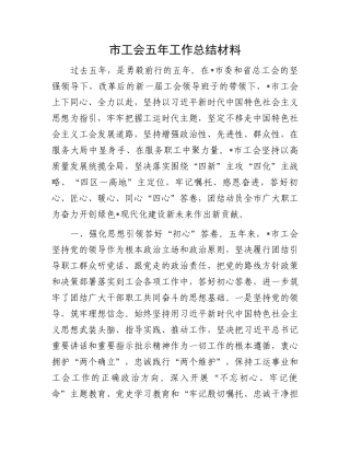 市工会五年工作总结材料.docx