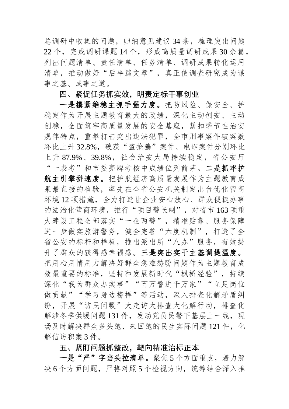 市公安局党委书记在全市主题教育推进会暨经验分享会上的交流发言.docx_第3页