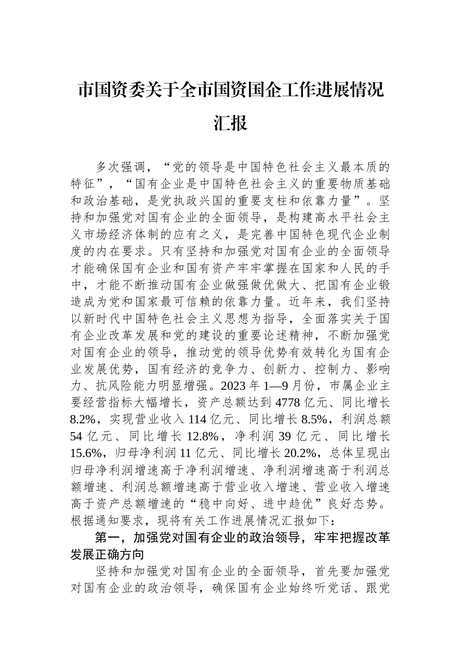市国资委关于全市国资国企工作进展情况汇报.docx_第1页