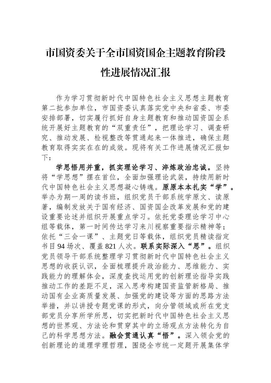 市国资委关于全市国资国企主题教育阶段性进展情况汇报.docx_第1页