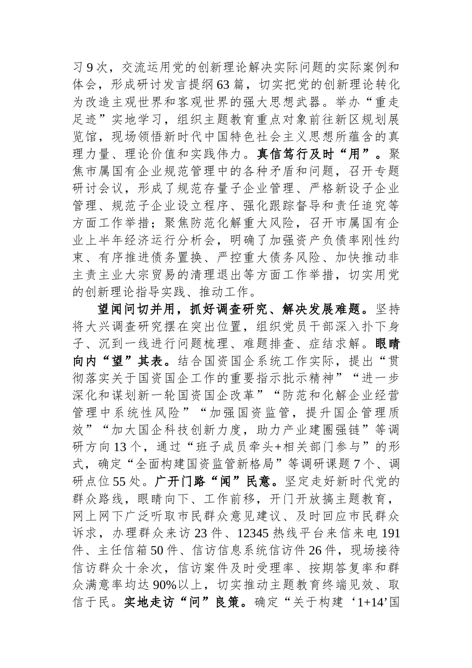 市国资委关于全市国资国企主题教育阶段性进展情况汇报.docx_第2页