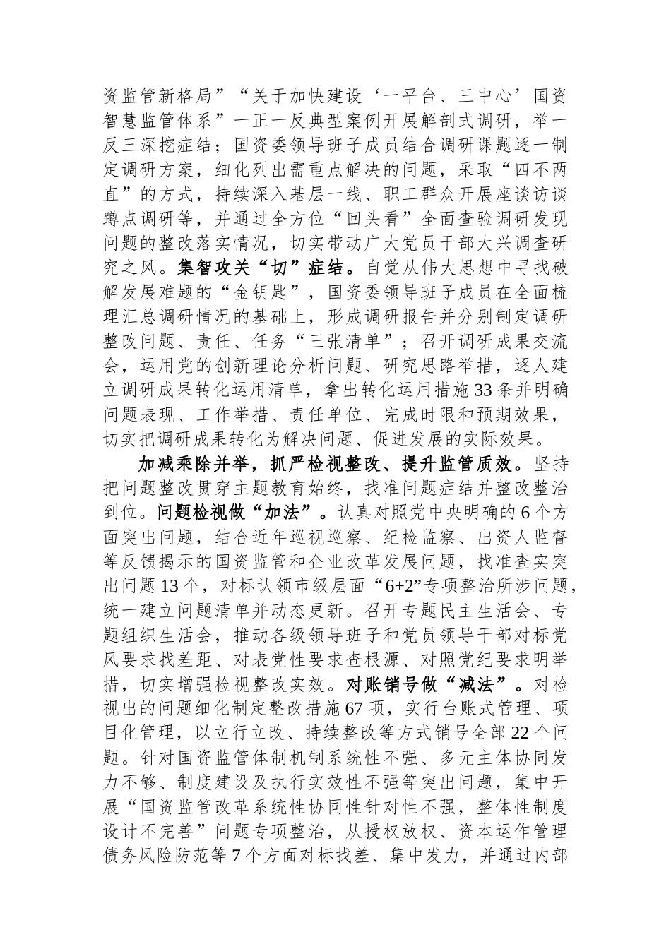 市国资委关于全市国资国企主题教育阶段性进展情况汇报.docx_第3页