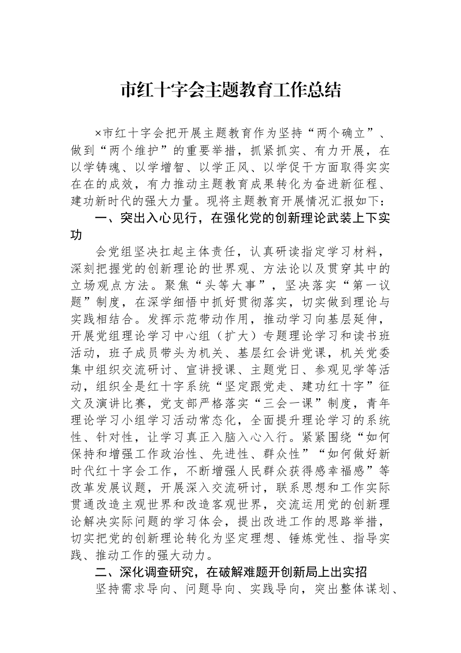 市红十字会主题教育工作总结.docx_第1页