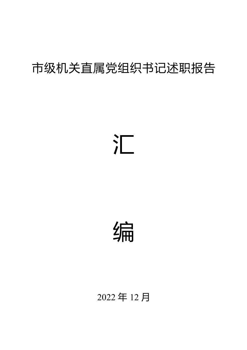 市级机关直属党组织书记述职报告汇编（82篇）.docx_第1页