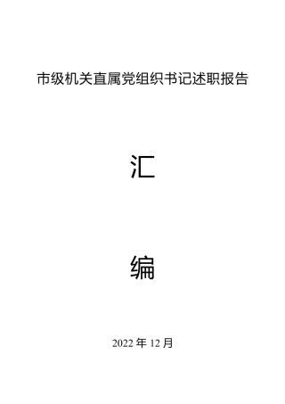 市级机关直属党组织书记述职报告汇编（82篇）.docx