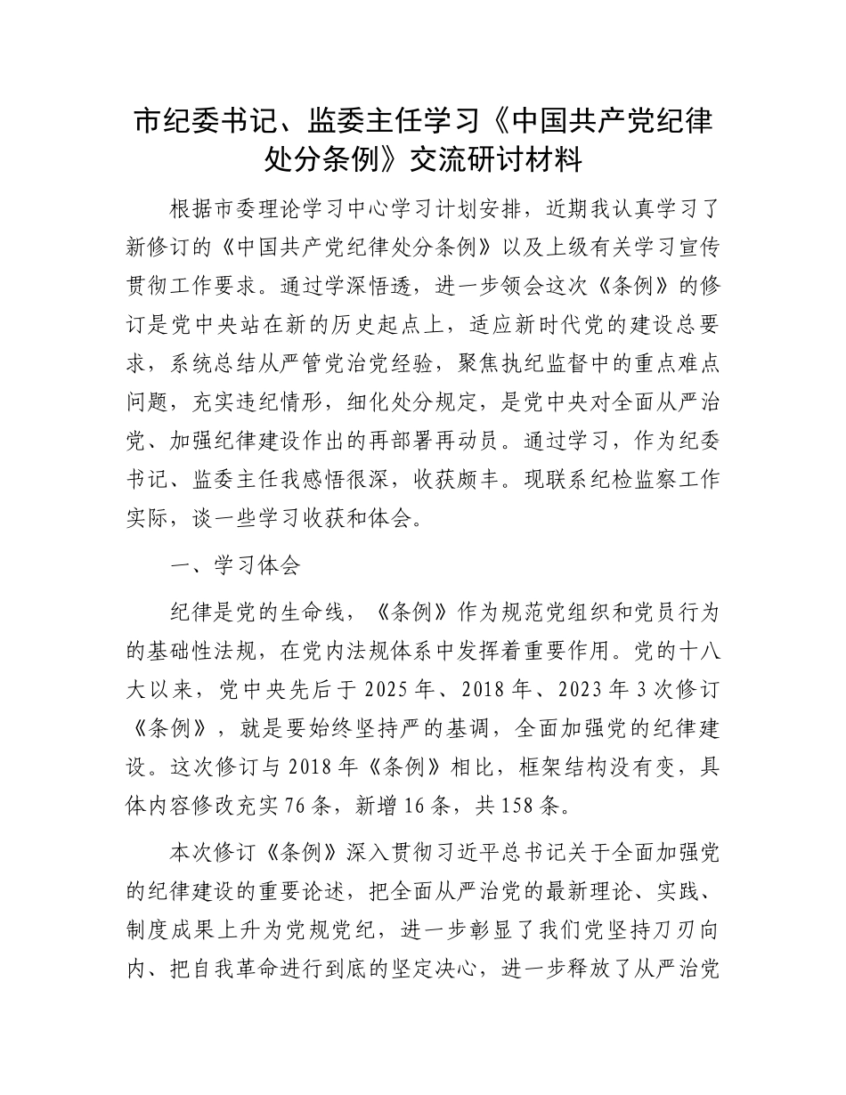 市纪委书记、监委主任学习《中国共产党纪律处分条例》交流研讨材料.docx_第1页