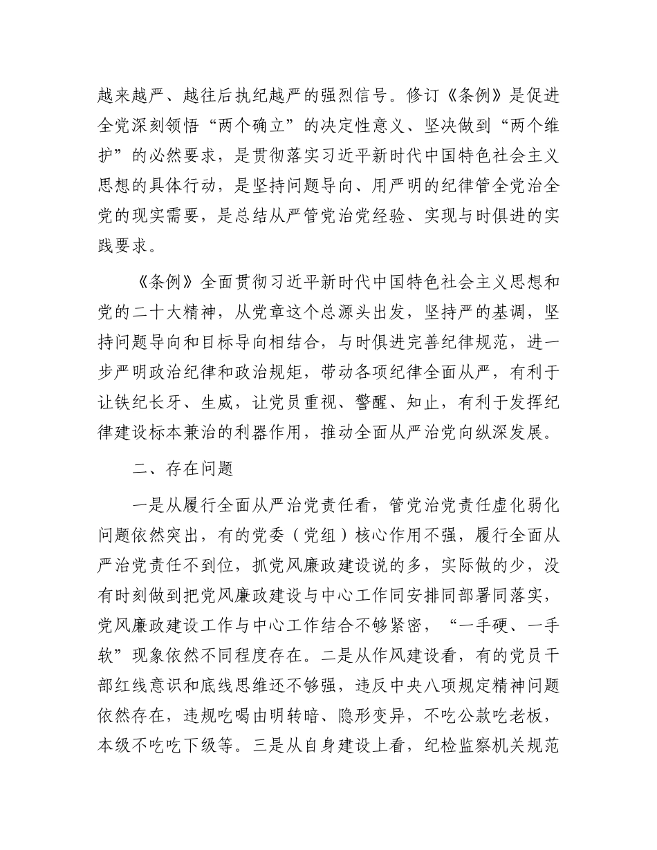 市纪委书记、监委主任学习《中国共产党纪律处分条例》交流研讨材料.docx_第2页