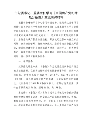 市纪委书记、监委主任学习《中国共产党纪律处分条例》交流研讨材料.docx
