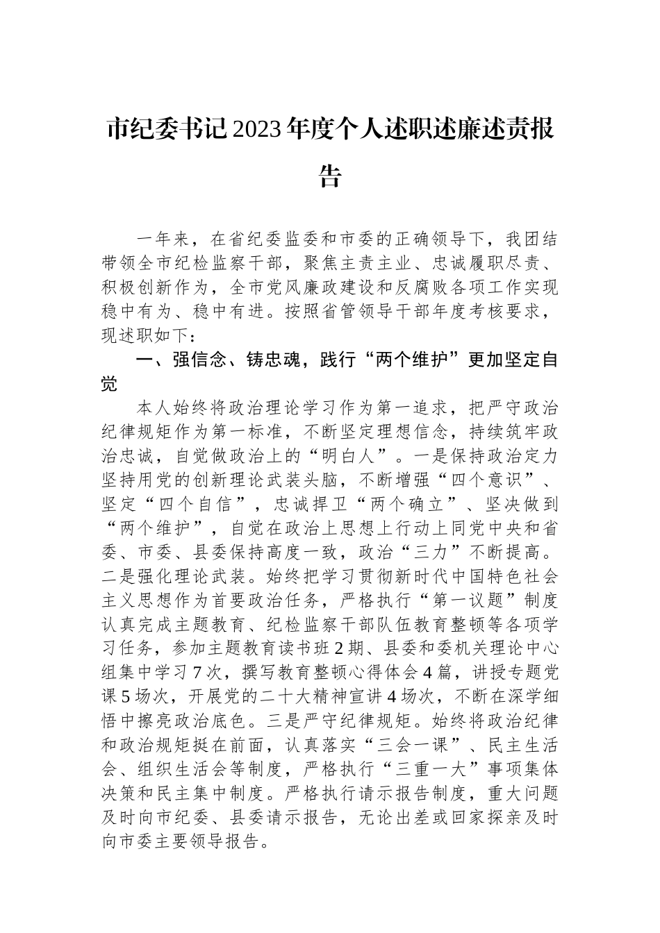 市纪委书记2023年度个人述职述廉述责报告.docx_第1页