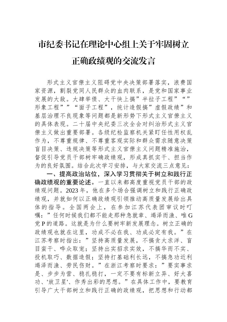 市纪委书记在理论中心组上关于牢固树立正确政绩观的交流发言.docx_第1页