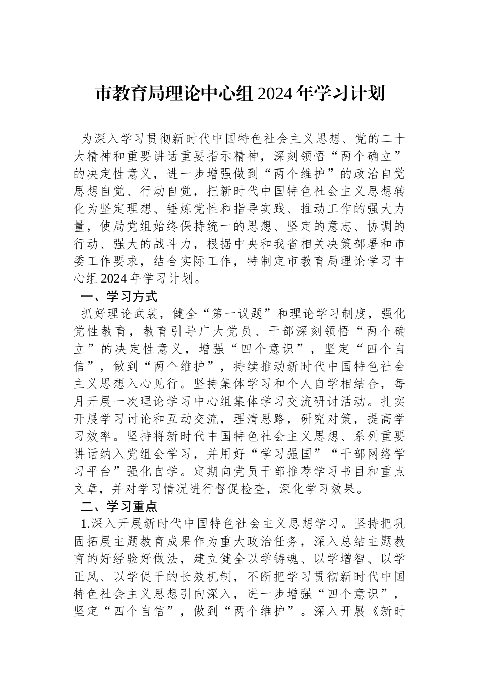 市教育局理论中心组2024年学习计划.docx_第1页
