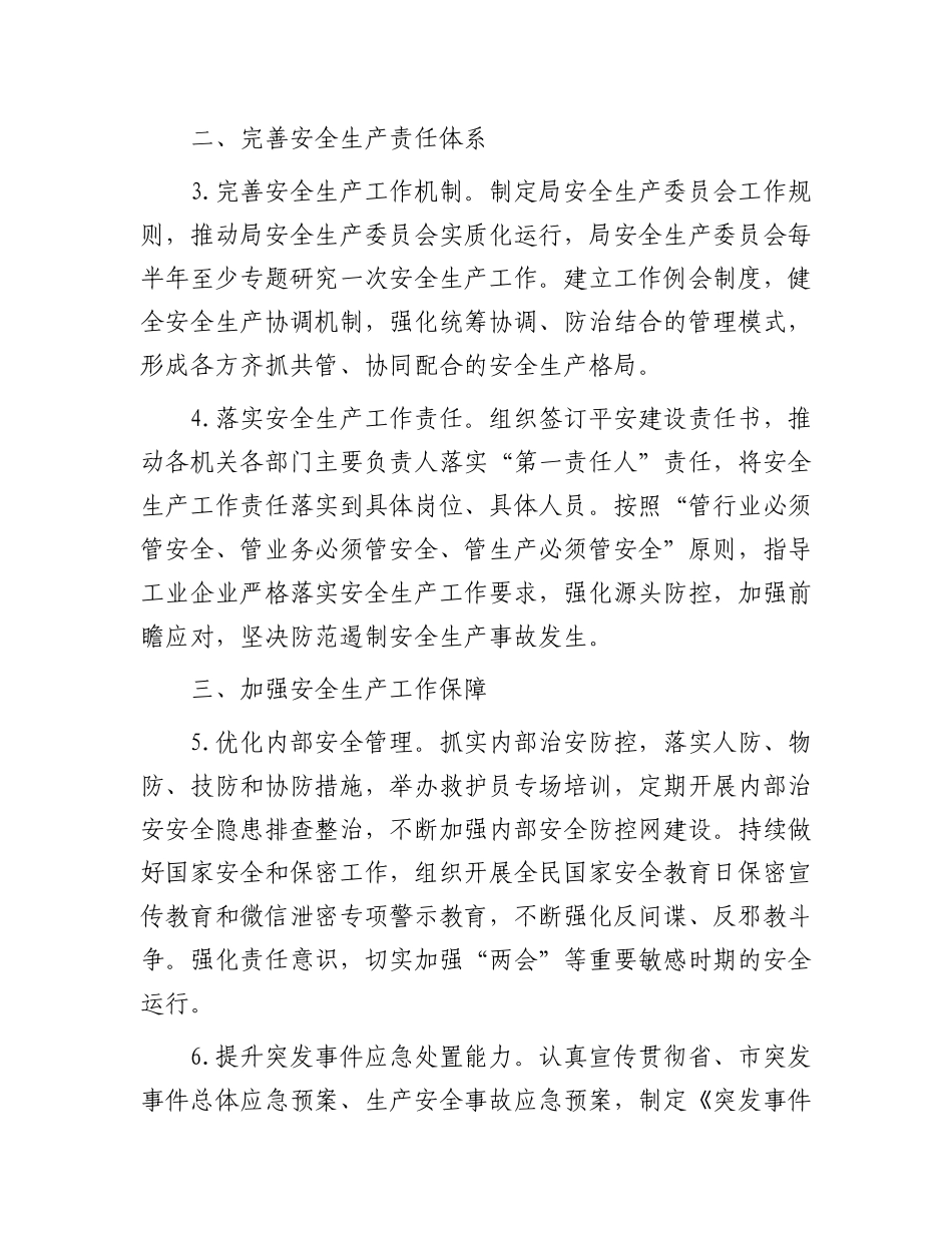 市局2024年度安全生产工作要点.docx_第2页