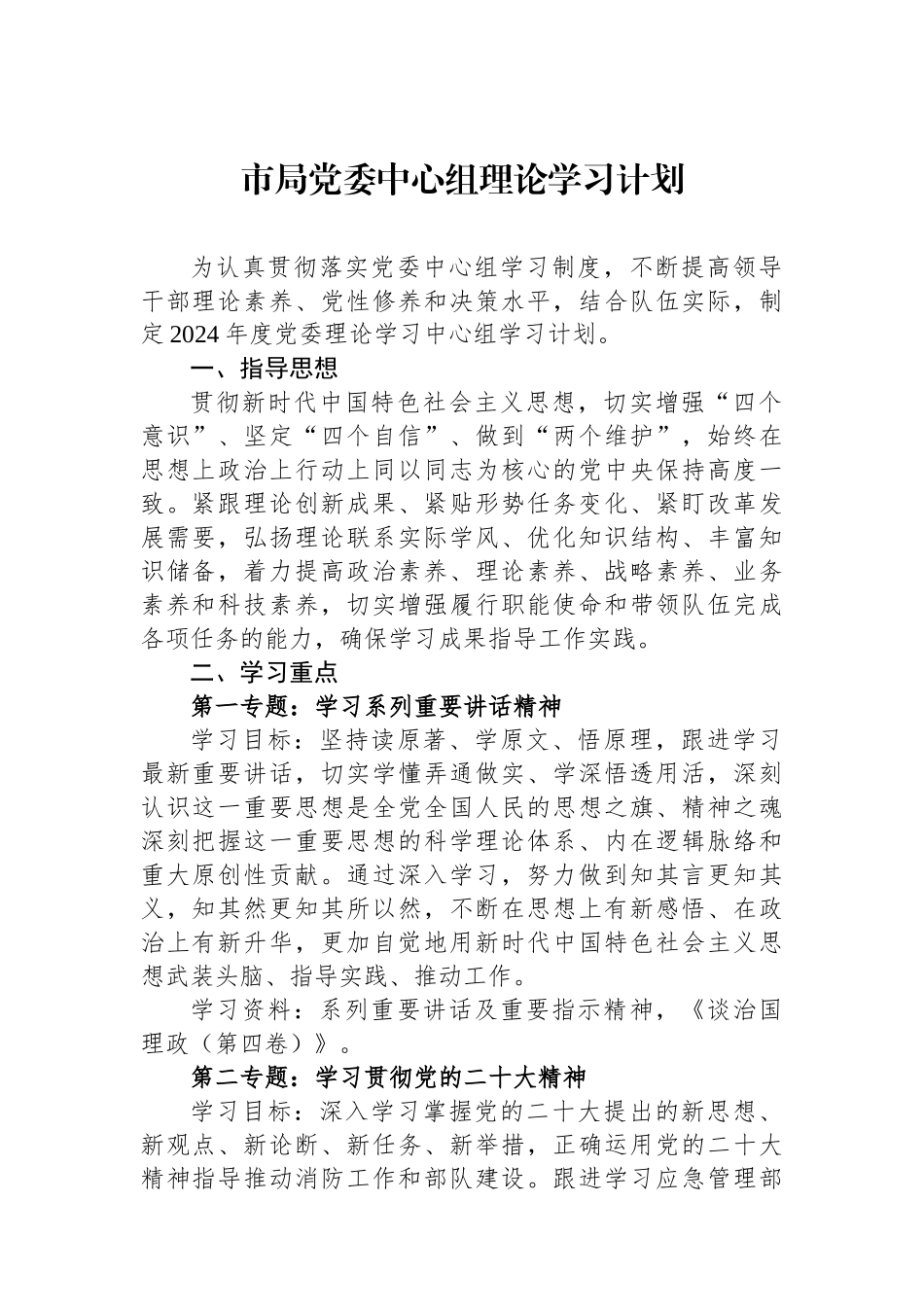 市局党委中心组理论学习计划.docx_第1页
