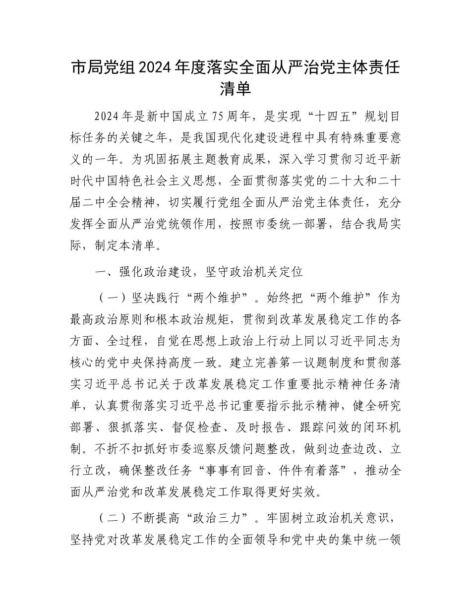 市局党组2024年度落实全面从严治党主体责任清单.docx_第1页