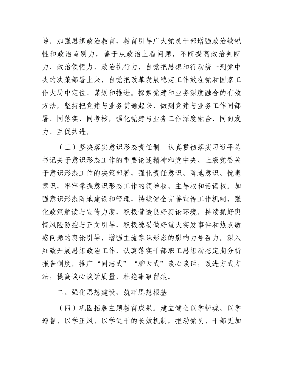 市局党组2024年度落实全面从严治党主体责任清单.docx_第2页