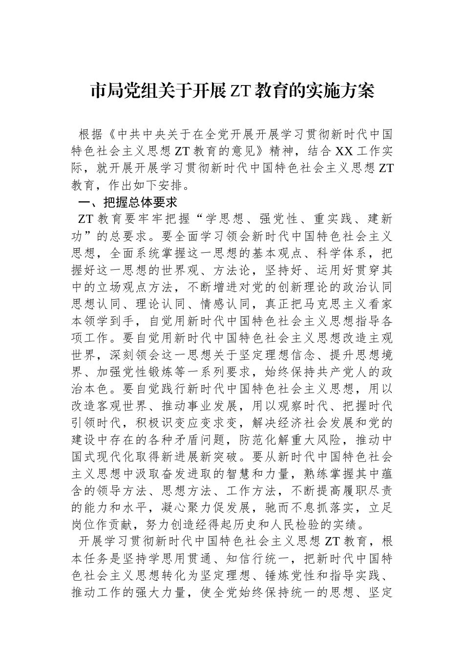 市局党组关于开展主题教育的实施方案.docx_第1页
