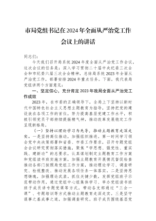 市局党组书记在2024年全面从严治党工作会议上的讲话.docx