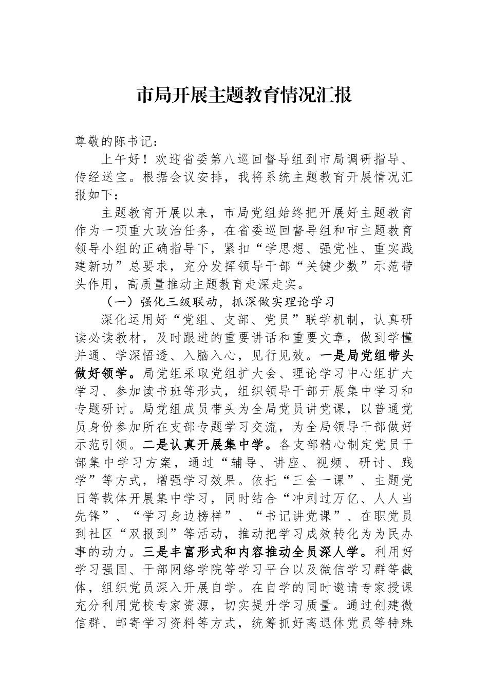 市局开展主题教育情况汇报.docx_第1页