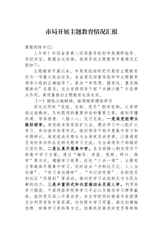 市局开展主题教育情况汇报.docx