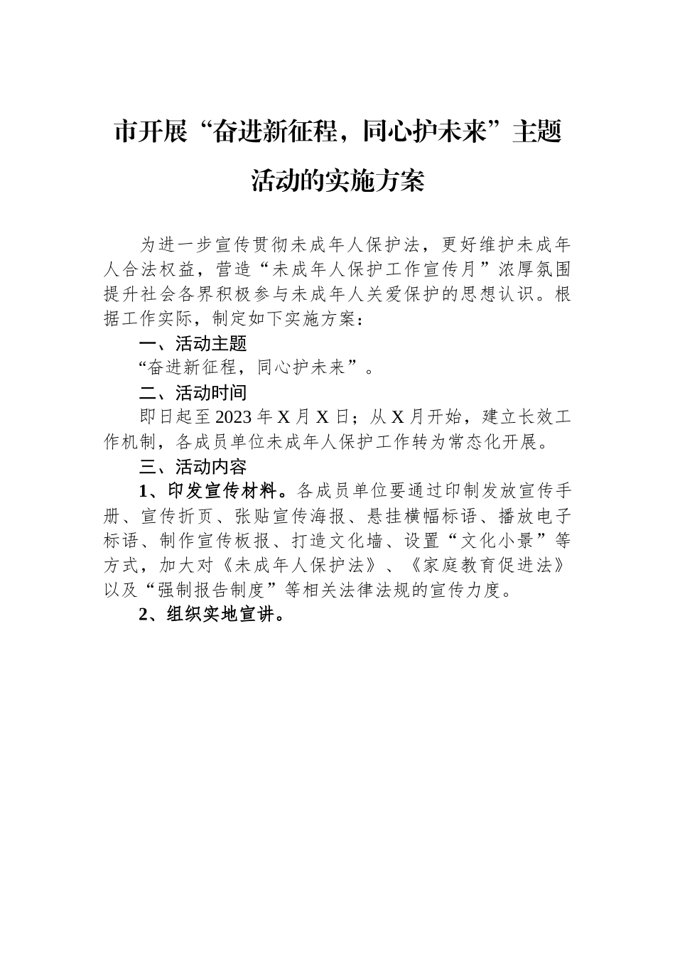 市开展“奋进新征程，同心护未来”主题活动的实施方案.docx_第1页