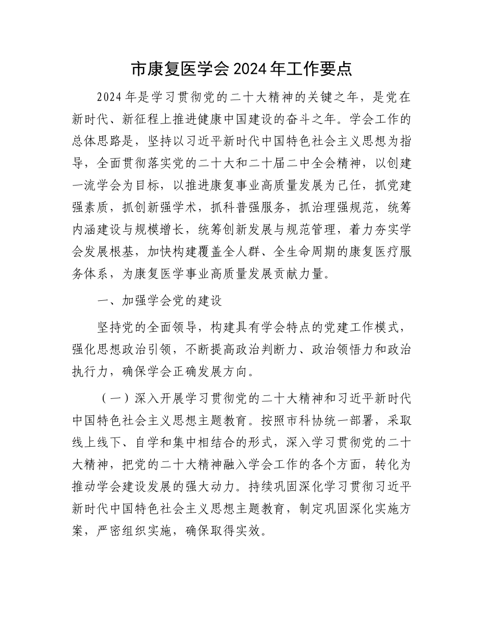 市康复医学会2024年工作要点.docx_第1页