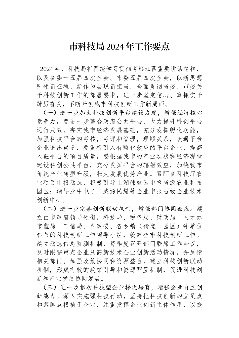 市科技局2024年工作要点.docx_第1页
