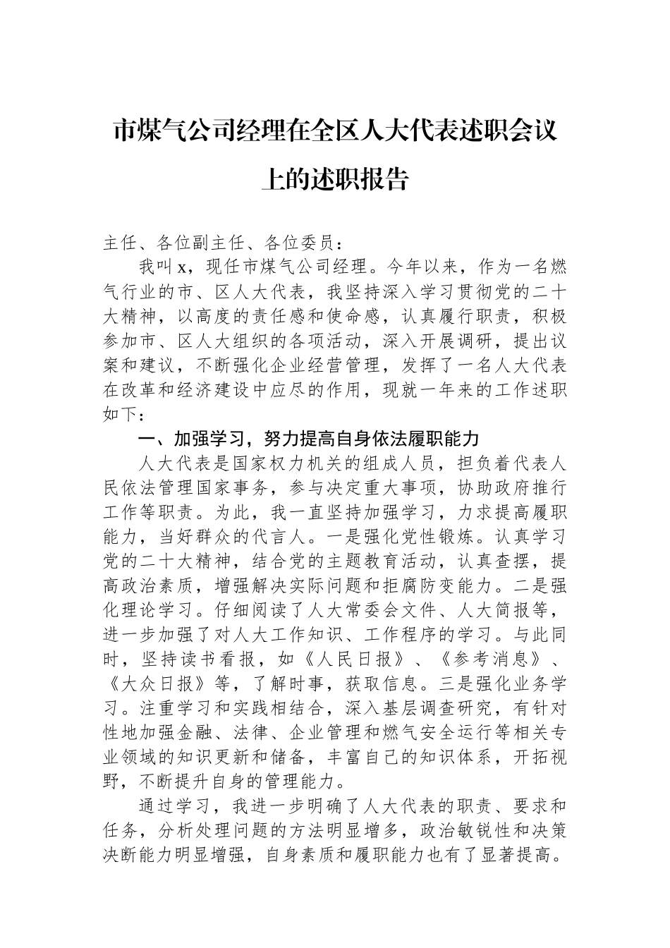 市煤气公司经理在全区人大代表述职会议上的述职报告.docx_第1页