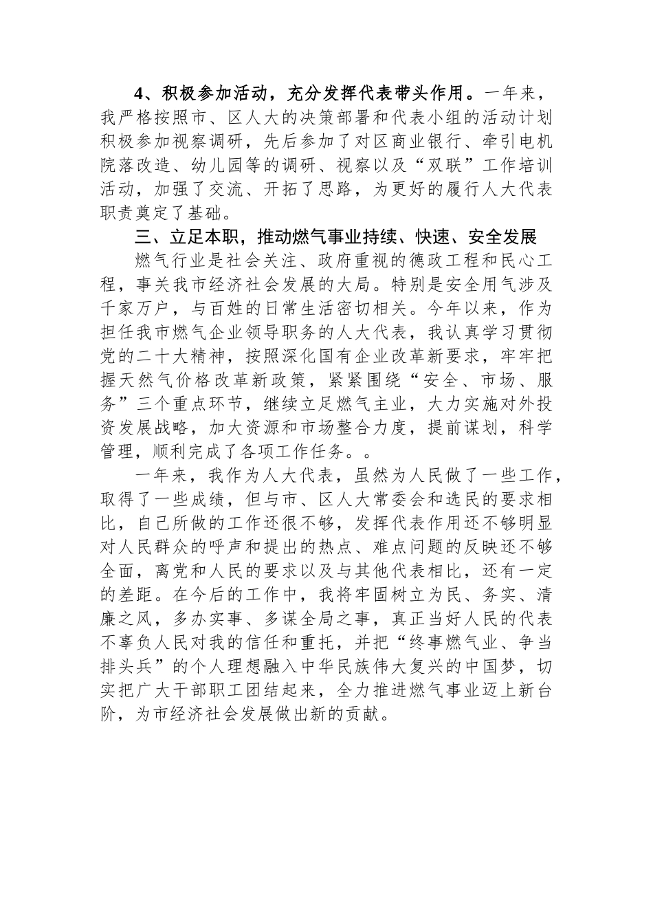 市煤气公司经理在全区人大代表述职会议上的述职报告.docx_第3页