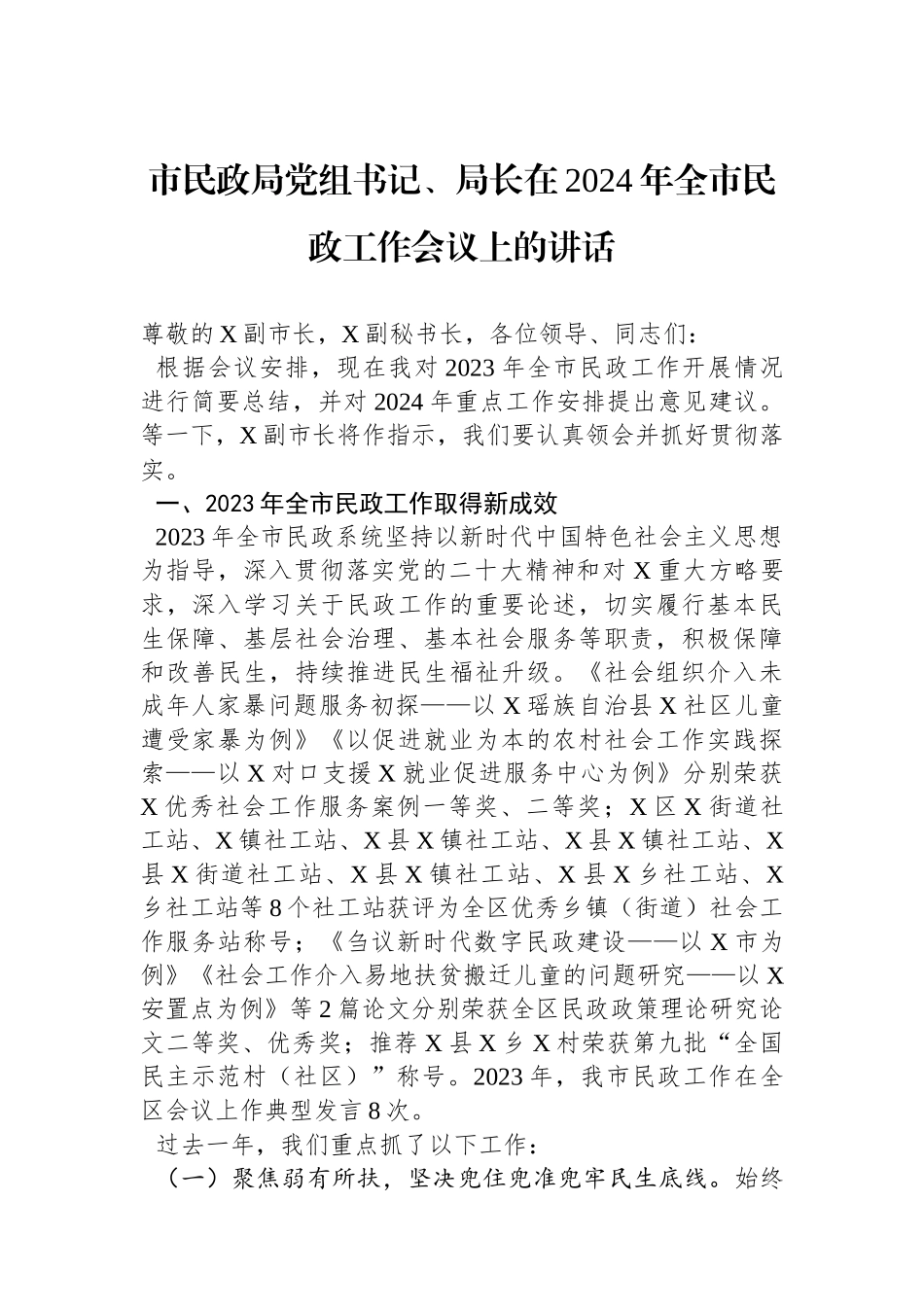 市民政局党组书记、局长在2024年全市民政工作会议上的讲话.docx_第1页