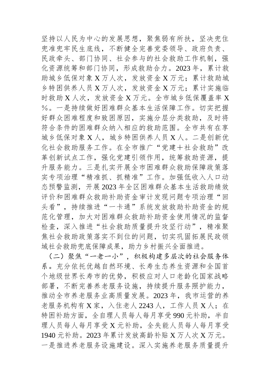 市民政局党组书记、局长在2024年全市民政工作会议上的讲话.docx_第2页