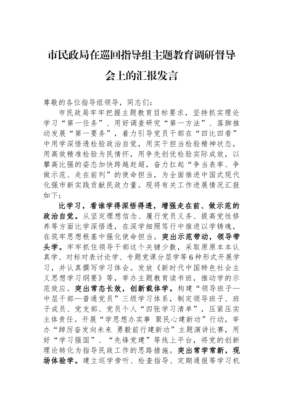 市民政局在巡回指导组主题教育调研督导会上的汇报发言.docx_第1页