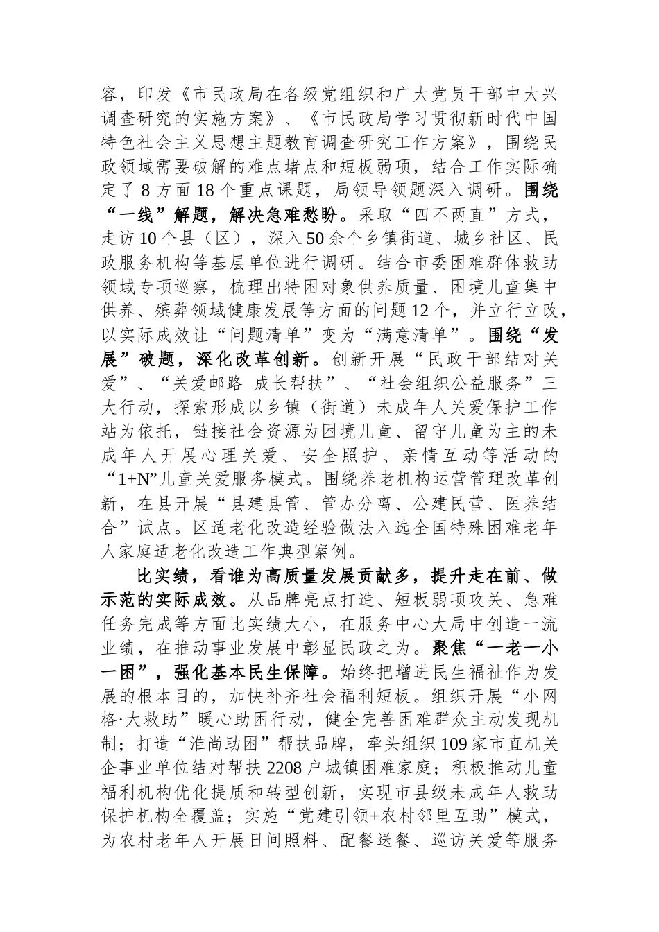 市民政局在巡回指导组主题教育调研督导会上的汇报发言.docx_第3页