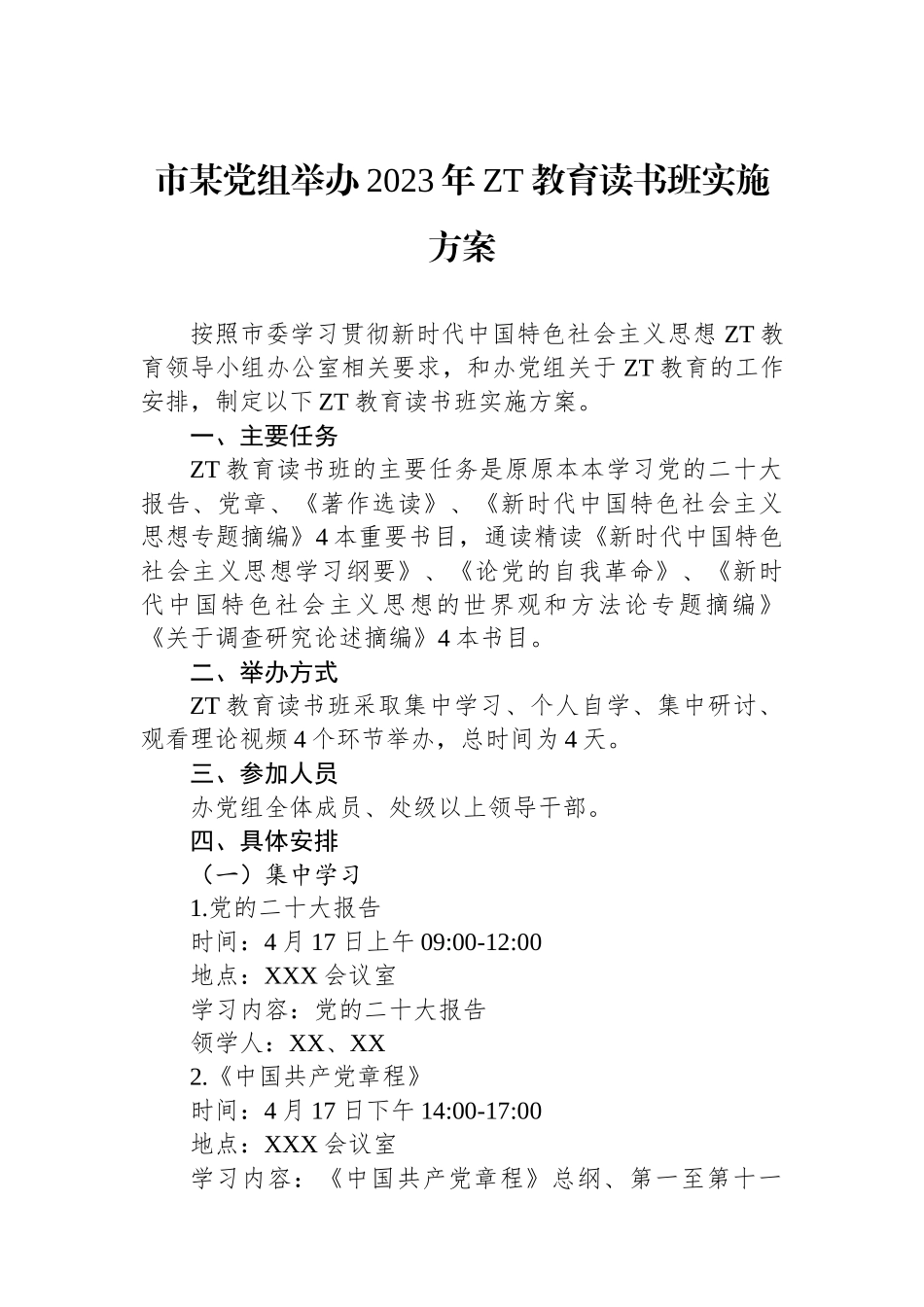 市某党组举办2023年主题教育读书班实施方案.docx_第1页
